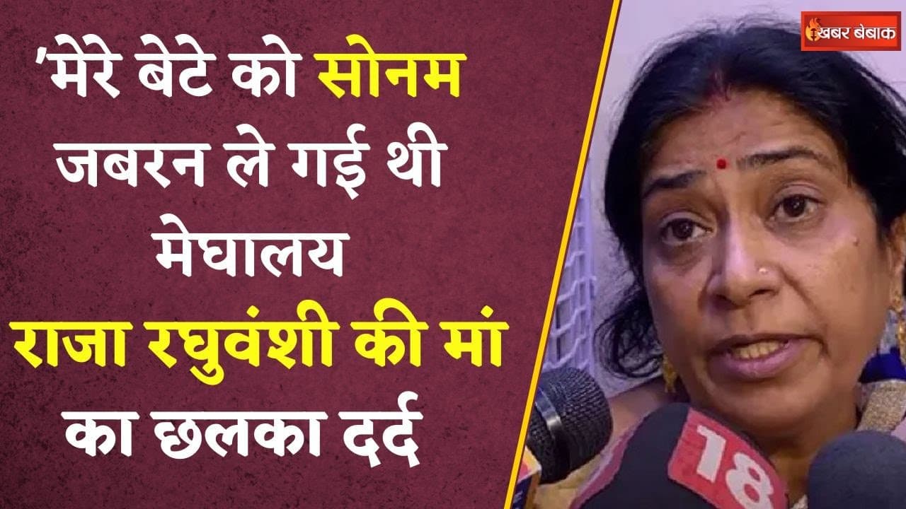 Sonam की बरामदगी पर बोलीं राजा रघुवंशी की मां- ‘कौन पत्नी बोलती है कि जाओ तुम…’ Indore case