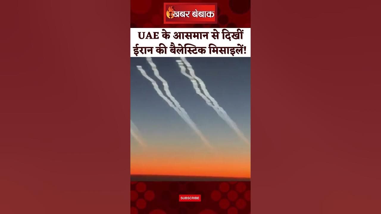 Iran vs Israel War: UAE के आसमान में दिखीं Israel की तरफ दागी गईं Iran की Ballestic Missiles