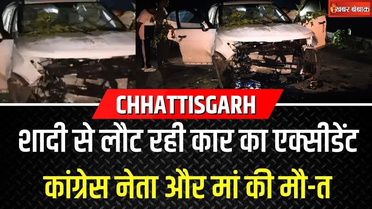 शादी से लौट रही कार का एक्सीडेंट, Congress नेता और मां की मौत | Chhattisgarh News | Dhamtari News