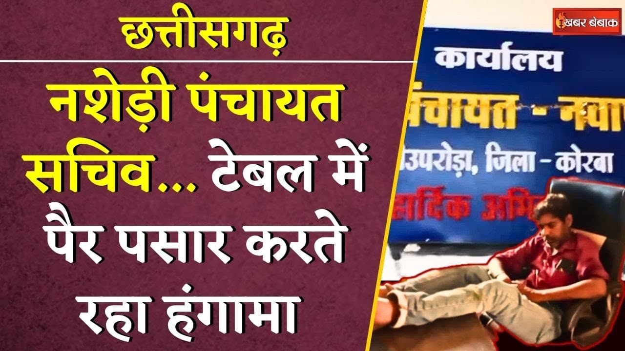नशेड़ी पंचायत सचिव… टेबल में पैर पसार करते रहा हंगामा | Korba Panchayat Sachiv | CG News