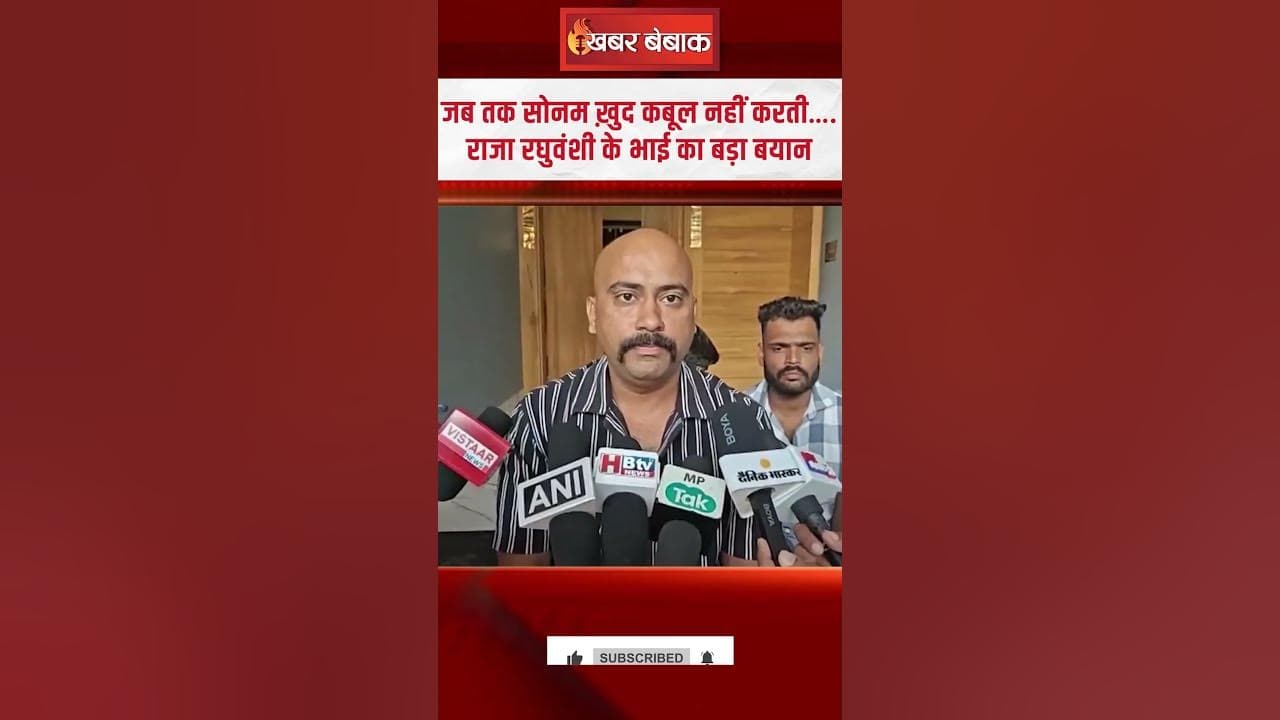 Sonam Raghuvanshi की बरामदगी के बाद Raja Raghuvanshi के भाई का बड़ा बयान #shorts #sonamraghuvanshi