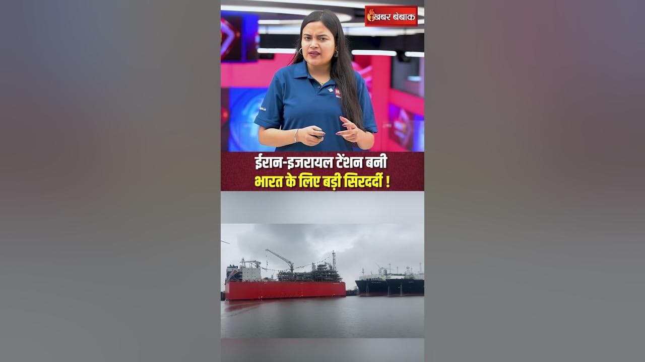 ईरान-इजरायल टेंशन बनी भारत के लिए बड़ी सिरदर्दी! #shorts