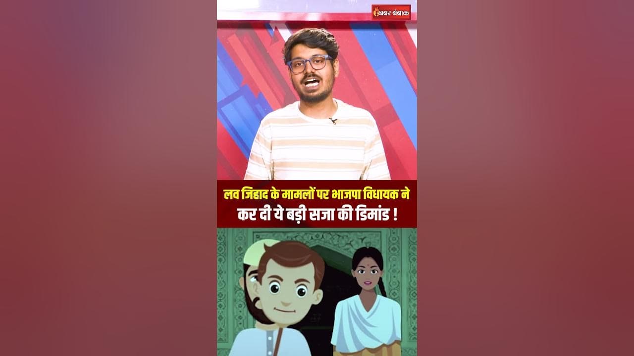 Love Jihad के मामलों पर भाजपा विधायक ने कर दी ये बड़ी सजा की डिमांड !