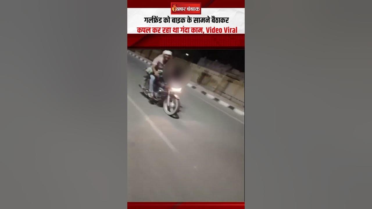 Couple Romance Viral Video: सड़क पर खुलेआम रोमांस करते कपल का वीडियो वायरल | Khabar Bebak