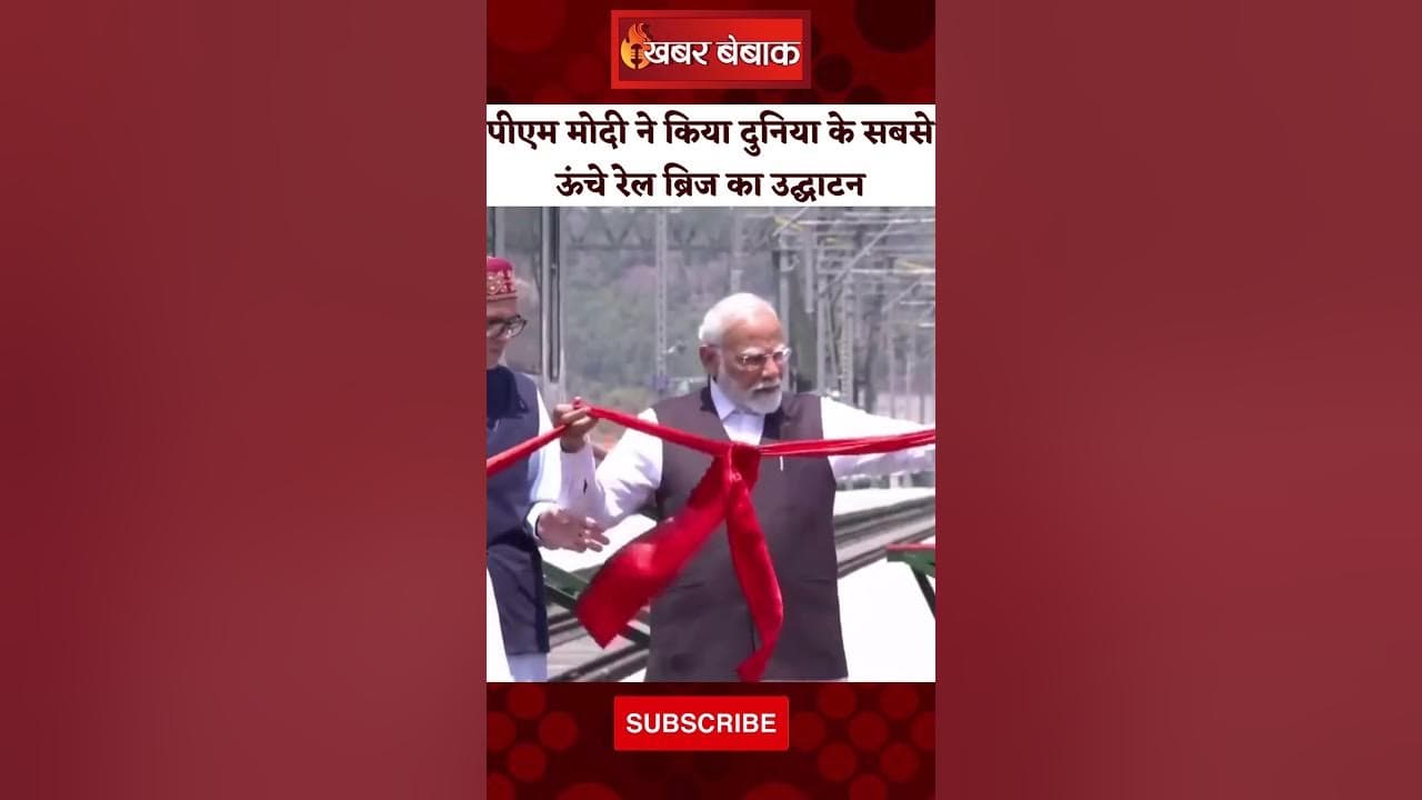 PM Modi ने किया दुनिया के सबसे ऊंचे रेल ब्रिज का उद्घाटन #shorts