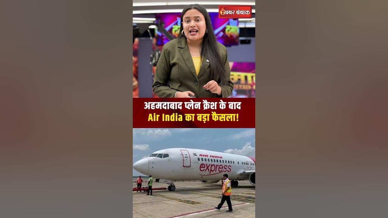 Ahmedabad Plane Crash के बाद Air India का बड़ा फैसला!
