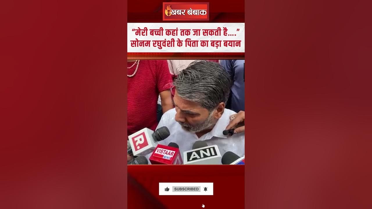 Sonam Raghuvanshi latest news : सोनम के पिता ने कहा मेघालय पुलिस झूठी कहानी गढ़ रही #shorts #sonam