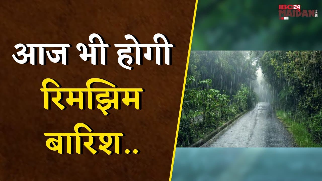 CG Weather Update Today: आज भी होगी रिमझिम बारिश, मौसम विभाग ने इन जिलों के लिए जारी किया अलर्ट