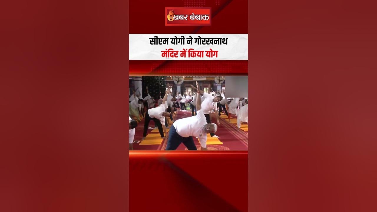 सीएम योगी ने गोरखनाथ मंदिर में किया योग | International Yoga Day