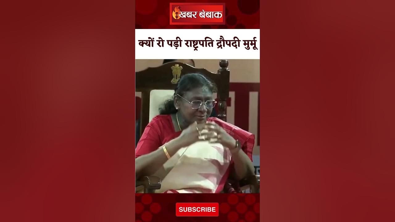 अपने जन्मदिन पर क्यों रो पड़ीं राष्ट्रपति Droupadi Murmu? | जमकर Viral हो रहा Video | Khabar Bebak