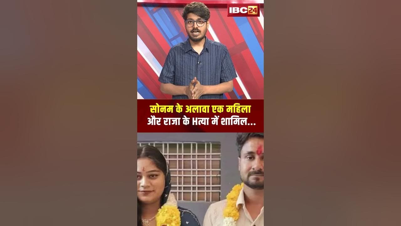 Sonam Raghuvanshi के अलावा एक महिला और Raja Raghuvanshi के Hत्या में शामिल!