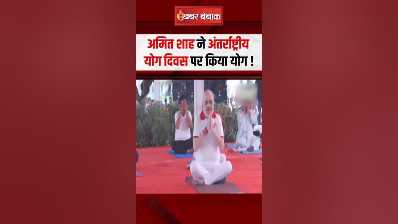 Amit Shah ने अंतर्राष्ट्रीय योग दिवस पर किया योग !