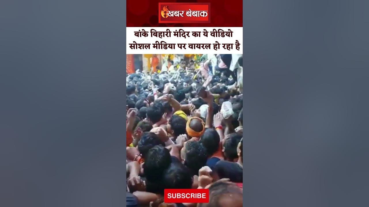 इस वीडियो पर क्या कमेंट करेंगे आप। Shri Banke Bihari Temple, Vrindavan। Massive Crowd।