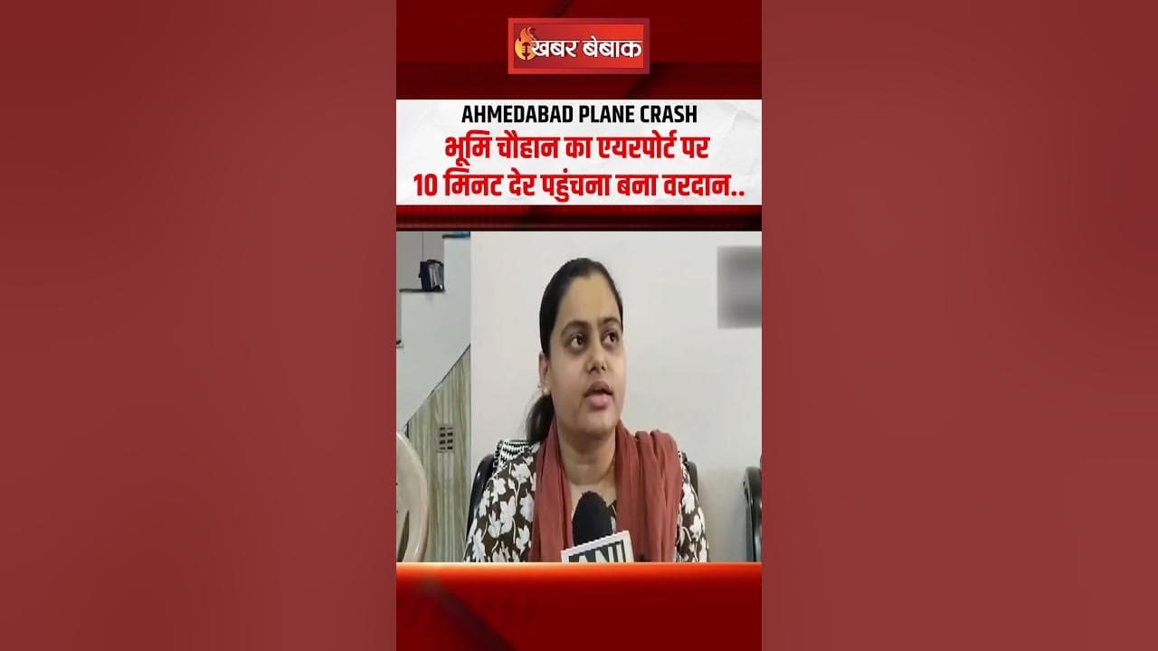 Ahmedabad Plane Crash: Bhoomi Chauhan का एयरपोर्ट पर 10 मिनट देर पहुंचना बना वरदान