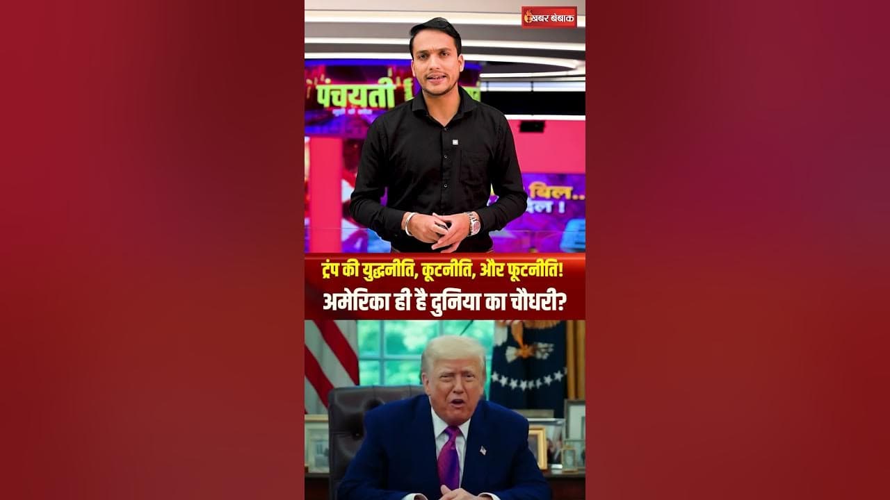 ट्रंप की युद्धनीति, कूटनीति, और फूटनीति! अमेरिका ही है दुनिया का चौधरी?Trump। IranIsraelwar। America