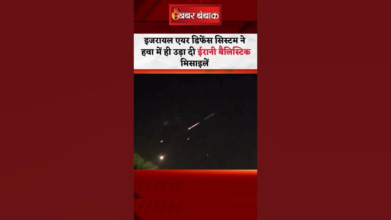 Israel-Iran Conflict : इजरायल एयर डिफेंस सिस्टम ने हवा में ही उड़ा दी ईरानी बैलिस्टिक मिसाइल #shorts