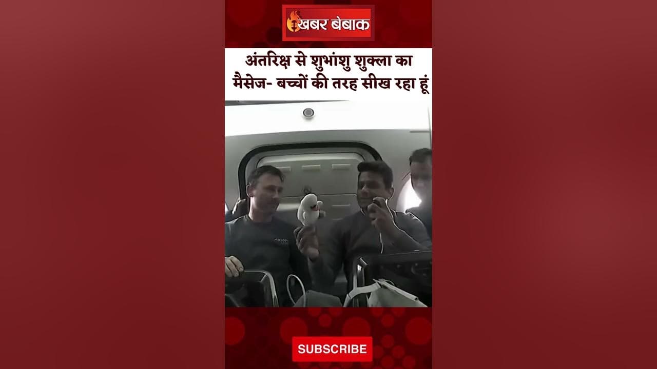 अंतरिक्ष से Shubhanshu Shukla का मैसेज। Shubhanshu Shukla’s Live from Space | Axiom-4 Mission