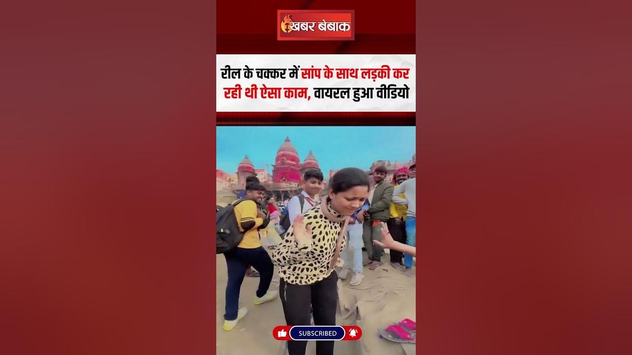 रील के चक्कर में सांप के साथ लड़की कर रही थी ऐसा काम, वायरल हुआ वीडियो | Viral Video