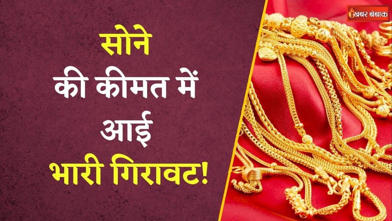 गोल्ड में गिरावट, इन खबरों से सोने-चांदी की डिमांड हुई कम | Gold Silver Price Today