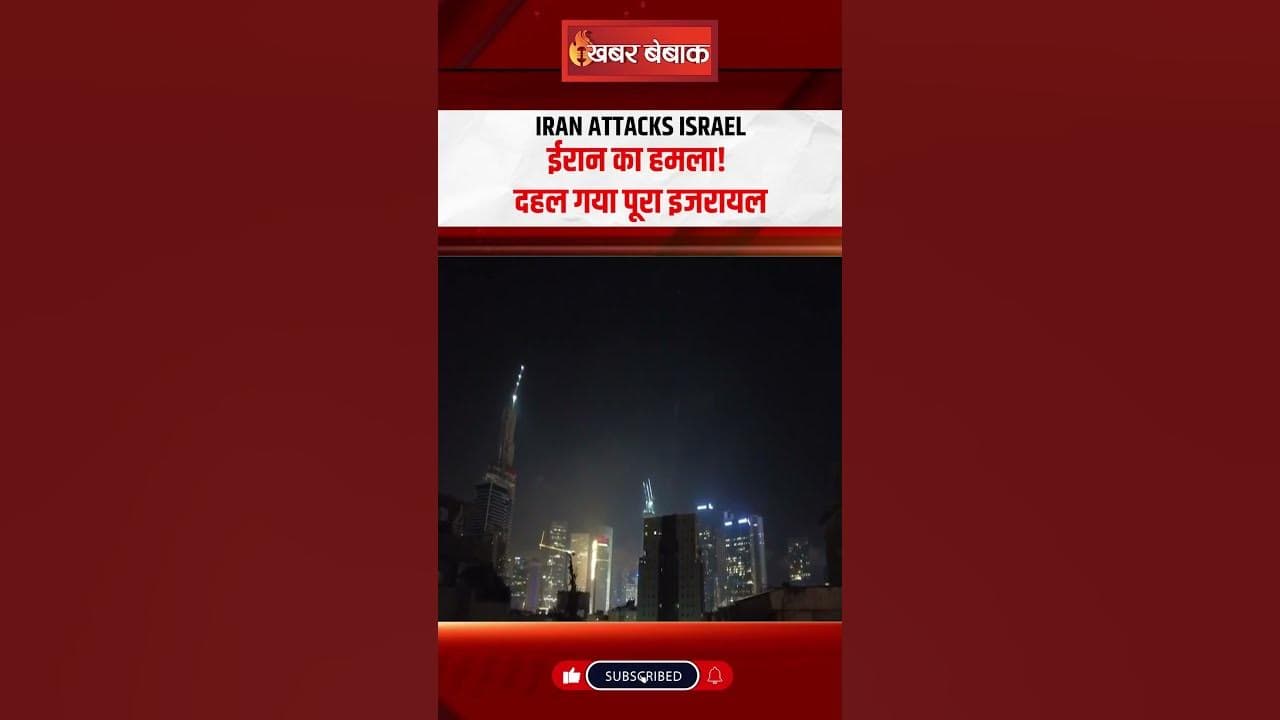 Iran Attacks Israel: ईरान का हमला! दहल गया पूरा इजरायल