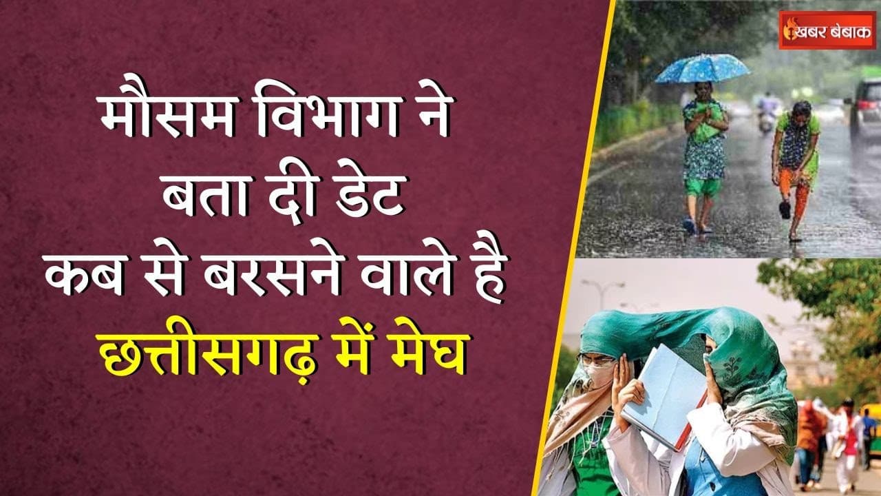 Chhattisgarh के कई जिलों में आज होगी भारी बारिश, जानें आपके इलाके का हाल | CG Weather Update Today