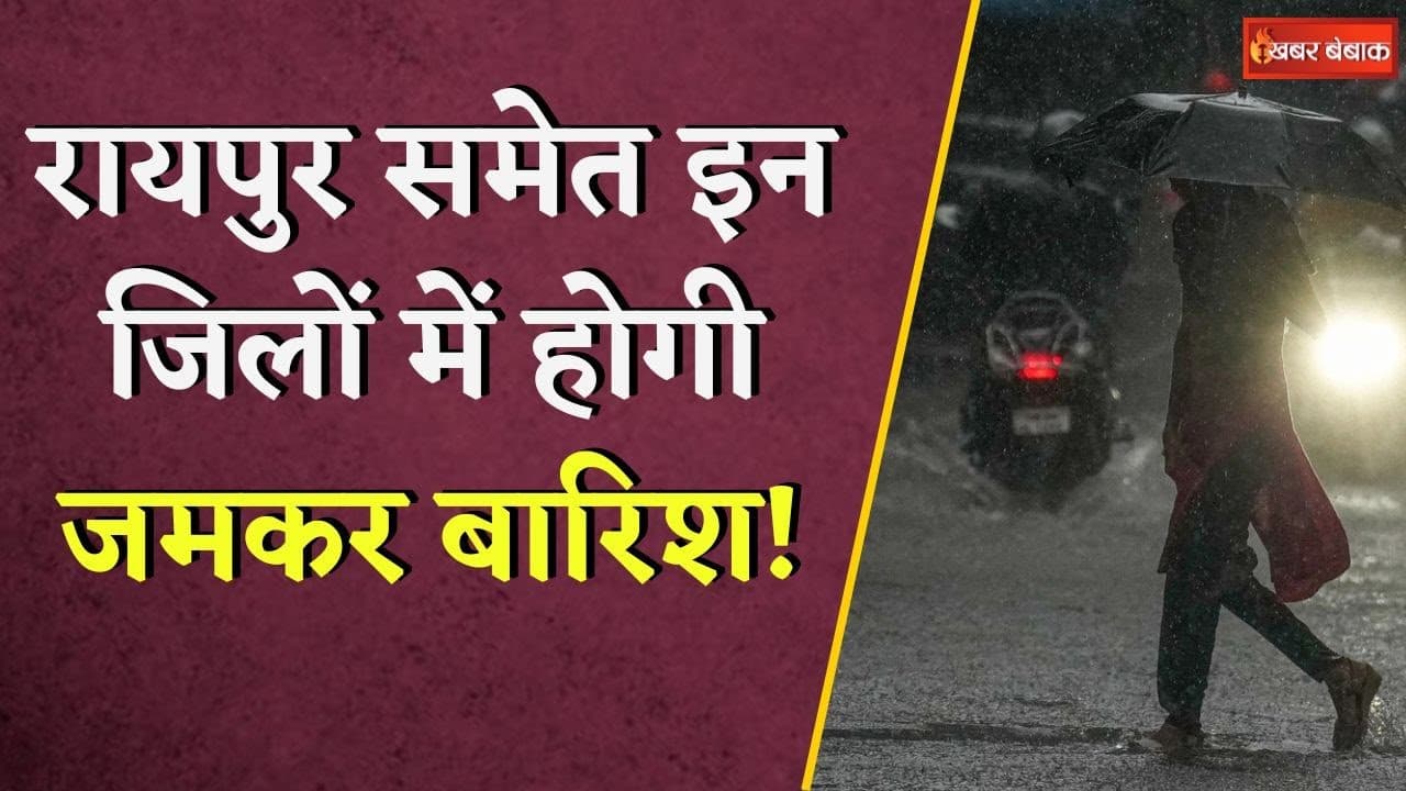 आ गया मानसून! रायपुर, कोरबा सहित इन जिलों में अगले तीन दिन भारी बारिश के आसार | CG Weather Update