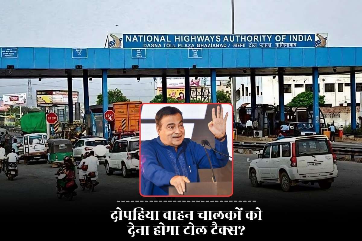 Two Wheeler Toll Tax News Latest: बाइक और स्कूटी वालों को भी देना होगा टोल टैक्स? खुद परिवहन मंत्री नितिन गडकरी ने ट्वीट कर दी असली जानकारी