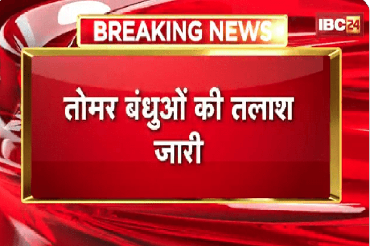 Raipur Tomar Brother News: कहां छुपे बैठे हैं तोमर बंधु… पुलिस ने देर रात मददगारों के ठिकानों पर मारा छापा, जब्त किया आपत्तिजनक सामग्री का जखीरा