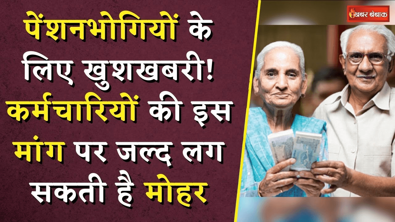 8th Pay Commission: पेंशनभोगियों के लिए खुशखबरी! कर्मचारियों की इस मांग पर जल्द लग सकती है मोहर