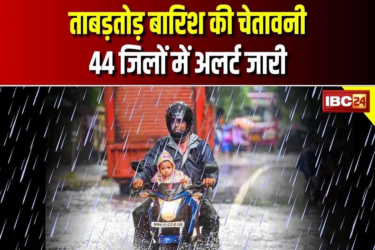 Weather Update Today: 44 जिलों में गरज चमक के साथ होगी भारी बारिश, मौसम विभाग ने जारी किया अलर्ट, जानें मौसम का ताजा अपडेट