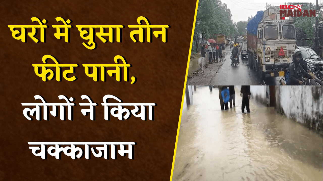 Korba में बारिश का कहर, घरों में घुसा तीन फीट पानी, लोगों ने किया चक्काजाम | Heavy Rain in Korba