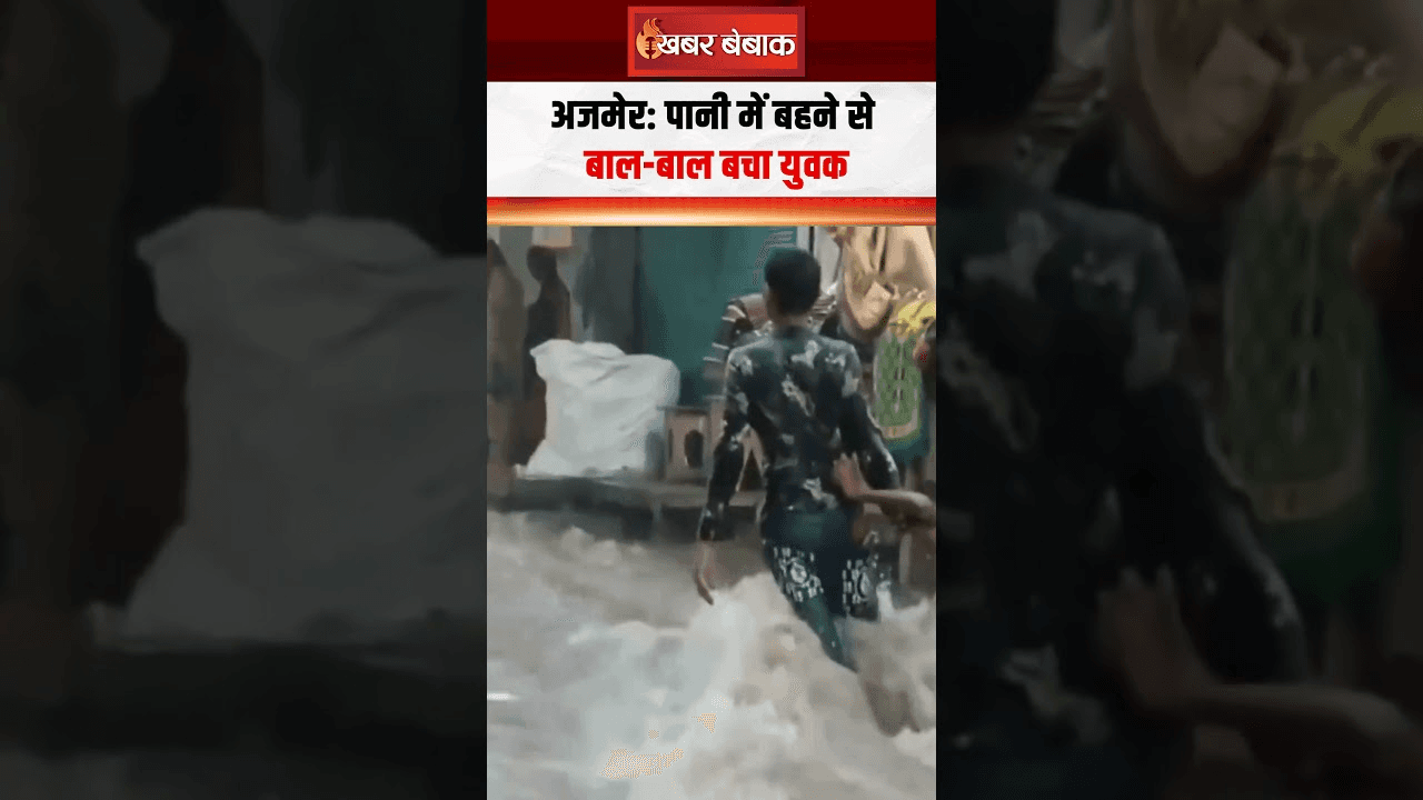 Ajmer News : पानी में बहने से बाल बाल बचा युवक