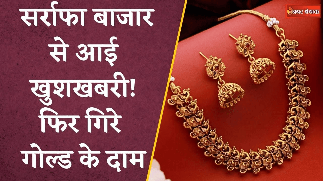 Gold Silver Latest Rate: शुक्रवार को सोना 195 रुपए हुआ सस्ता, चांदी 1,08,000 रुपए के पार