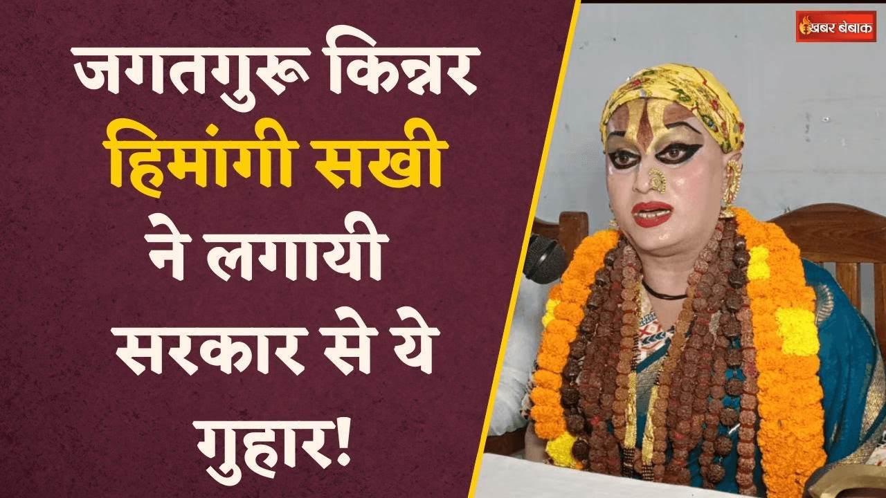 Banke Bihari Corridor से Gyanvapi मामले तक जगतगुरू किन्नर Hemangi Sakhi ने लगायी सरकार से ये गुहार