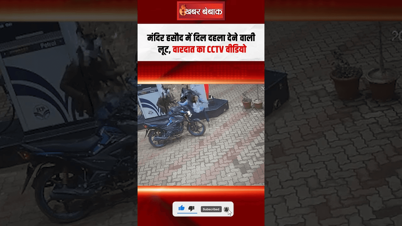Raipur में पेट्रोल पंप में लूट की वारदात, मैनेजर की मौ-त