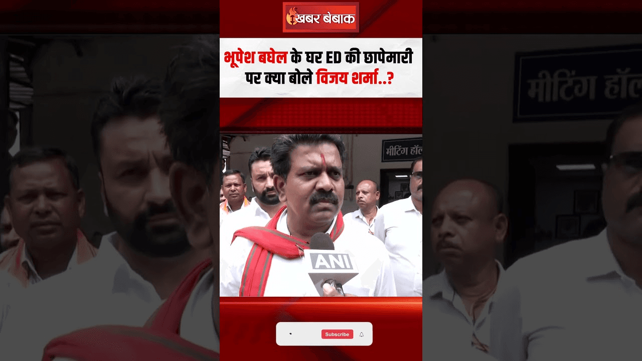 Former CM Bhupesh Baghel के घर ED की छापेमारी पर क्या बोले Vijay Sharma?