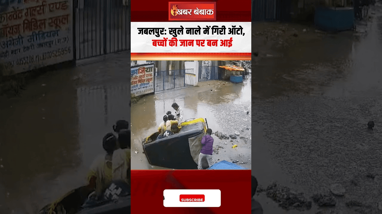 जबलपुर खुले नाले में गिरी ऑटो, बच्चों की जान पर बन आई