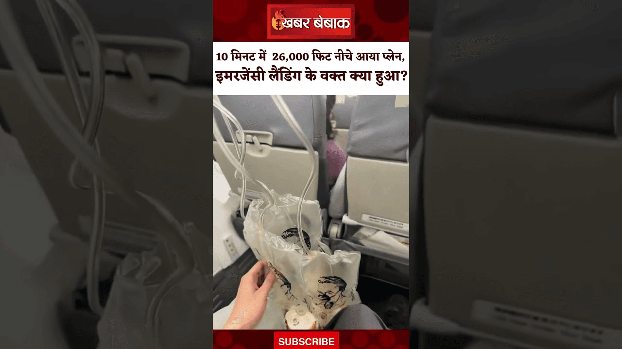 10 मिनट में 26,000 फिट नीचे आया प्लेन, इमरजेंसी लैंडिंग के वक्त क्या हुआ?