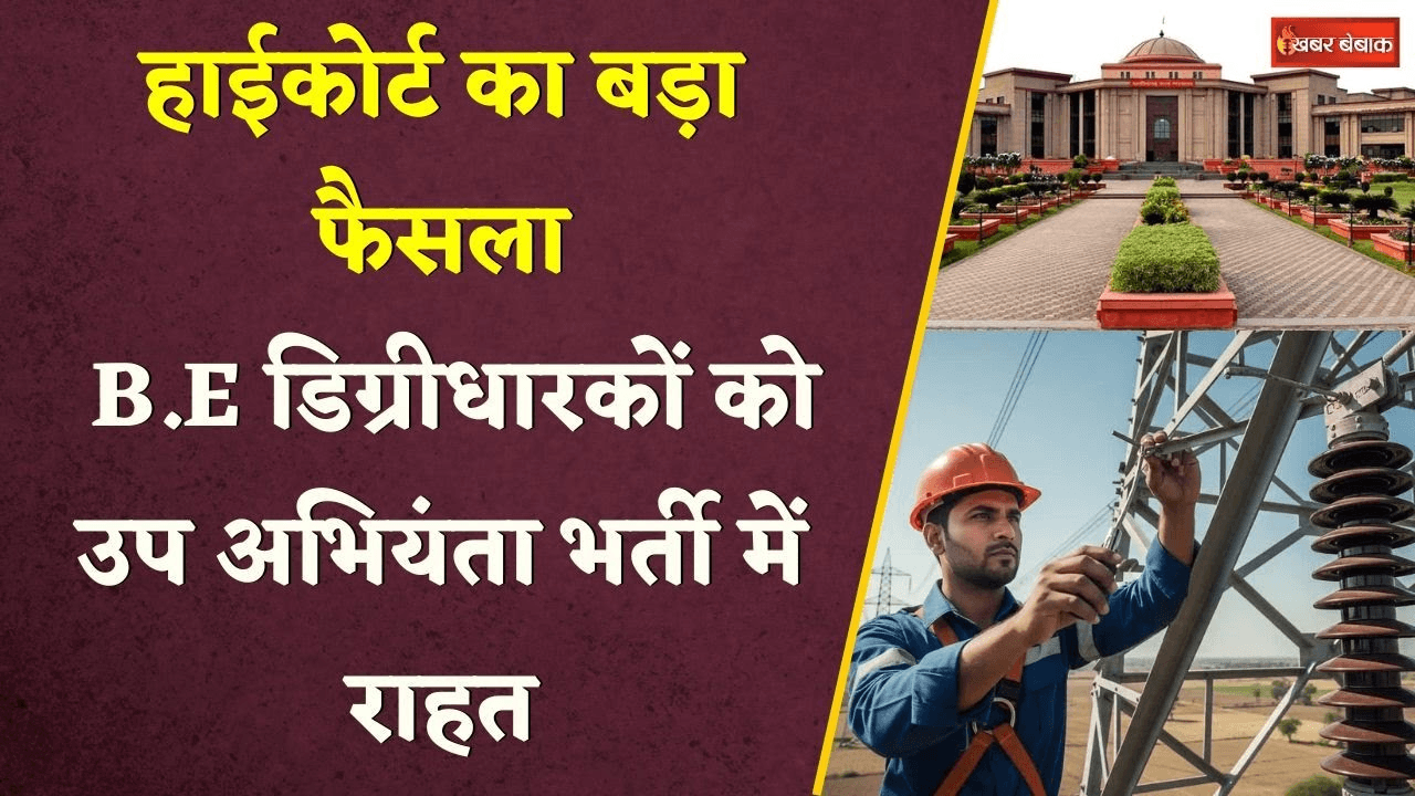Junior Engineer: High Court का बड़ा फैसला। B.E डिग्रीधारकों को उप अभियंता भर्ती में बड़ी राहत