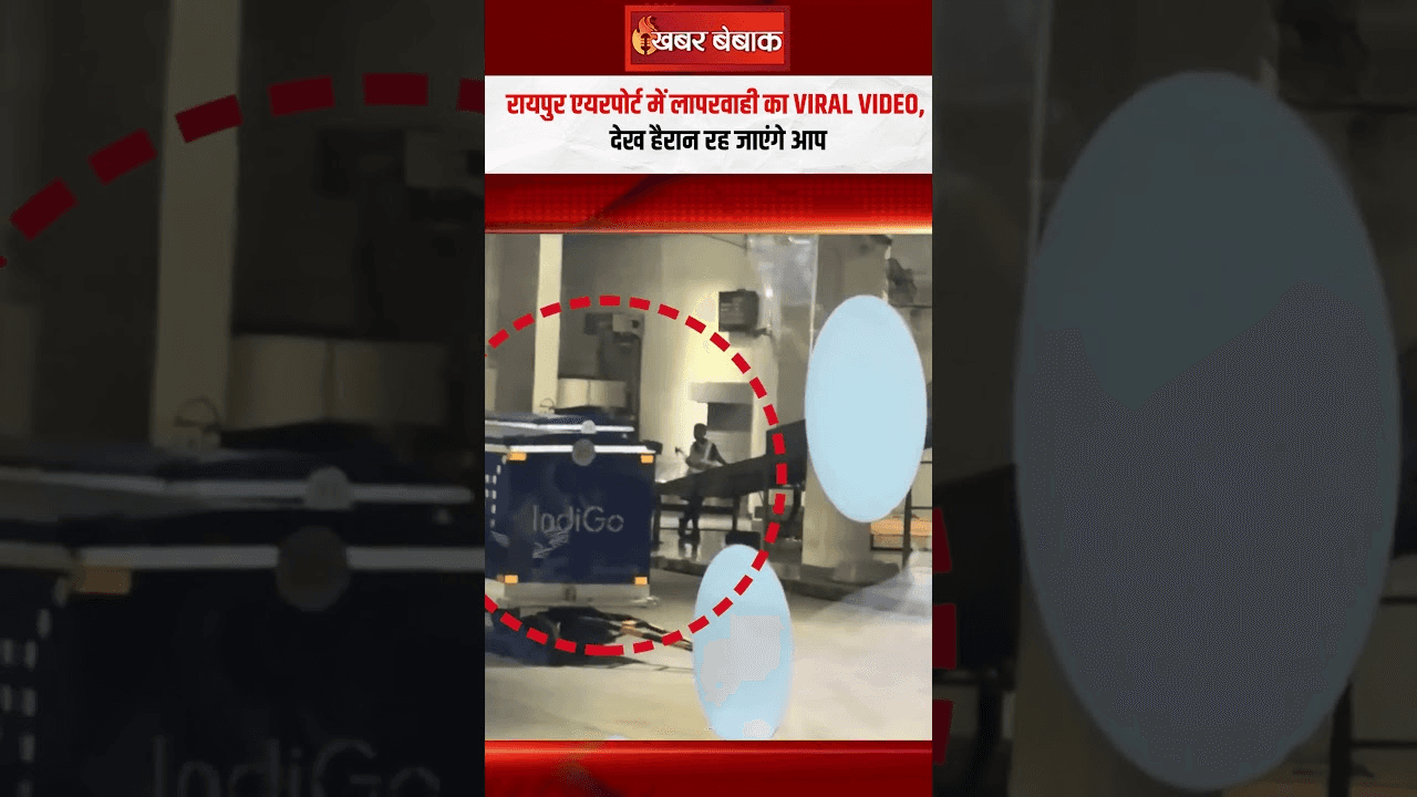 Raipur Airport Viral Video | रायपुर एयरपोर्ट में लापरवाही का वीडियो वायरल, देख हैरान रह जाएंगे आप