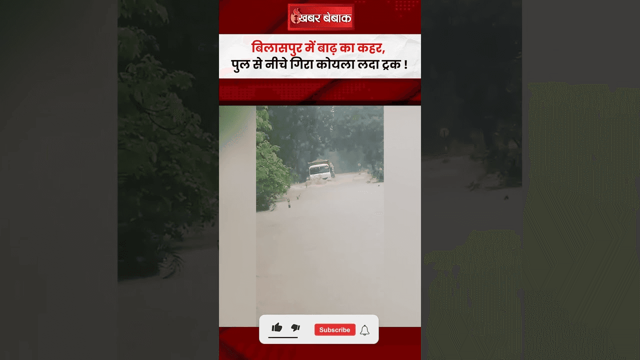 Bilaspur में बाढ़ का कहर, पुल से नीचे गिरा कोयला लदा ट्रक!