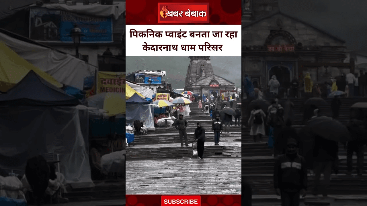 श्री Kedarnath धाम परिसर में क्रिकेट खेलते दिखे युवा | फूटा लोगों का गुस्सा
