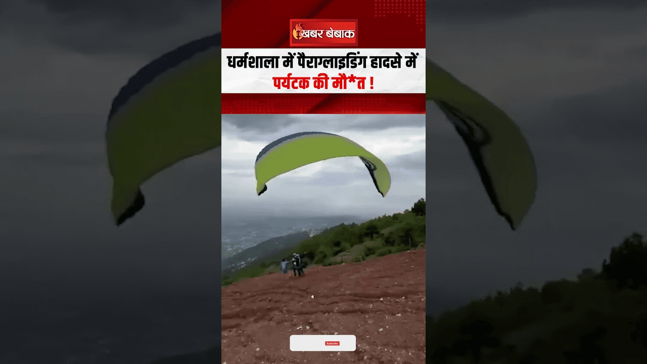Dharamshala में Paragliding हादसा, ऑपरेटर समेत नीचे गिरा टूरिस्ट, हुई मौ त