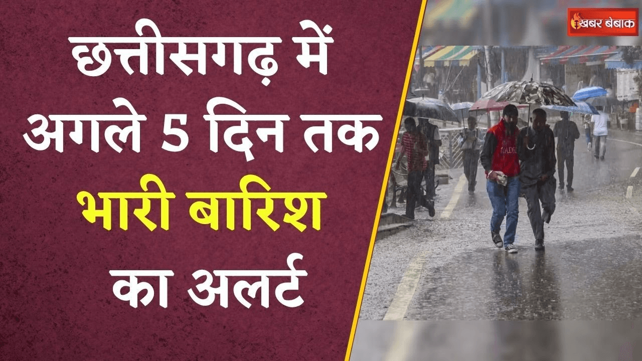 Chhattisgarh Weather Update: छत्तीसगढ़ के कई जिलों में मौसम विभाग ने जारी किया ऑरेंज और येलो अलर्ट