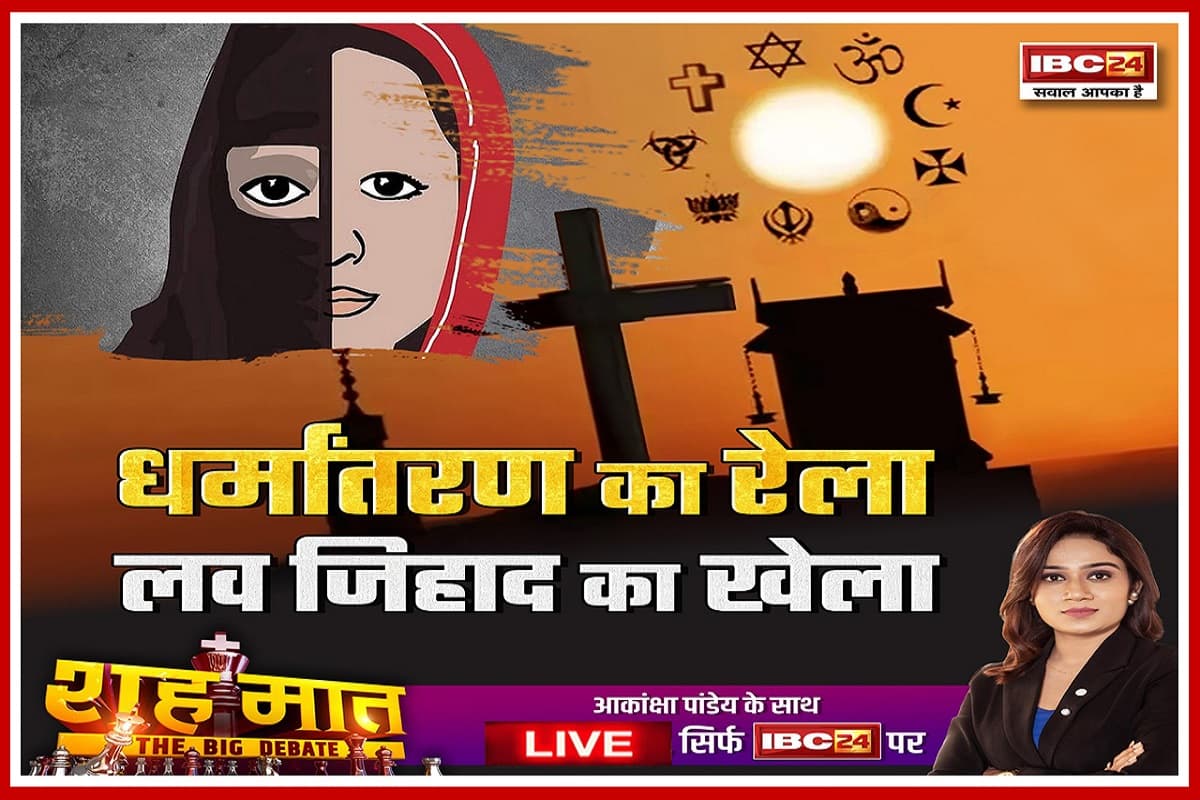 शह मात The Big Debate: धर्मांतरण का रेला..लव जिहाद का खेला, सख्त कानून भी क्यों नहीं रोक पा रहा धर्मांतरण? देखिए पूरी रिपोर्ट