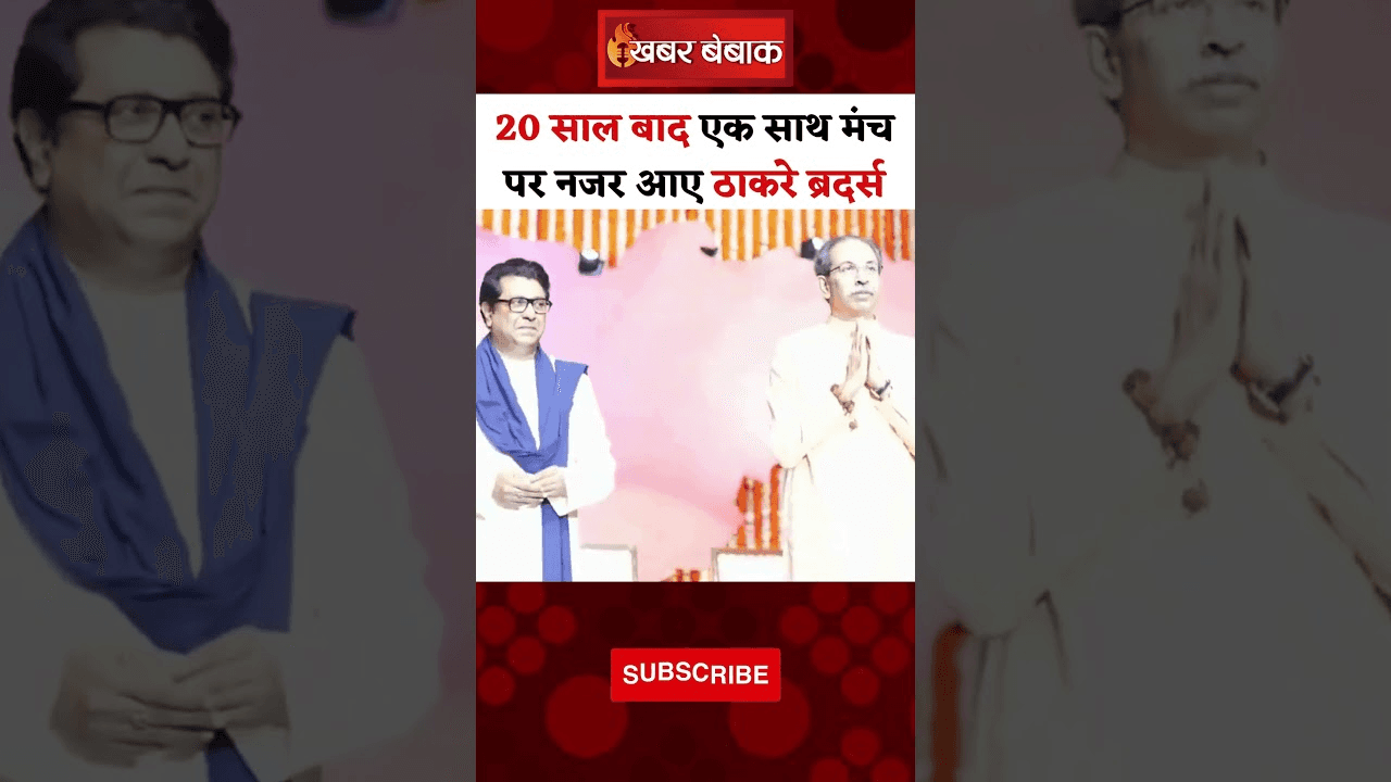 20 साल बाद एक साथ मंच पर नजर आए ठाकरे ब्रदर्स
