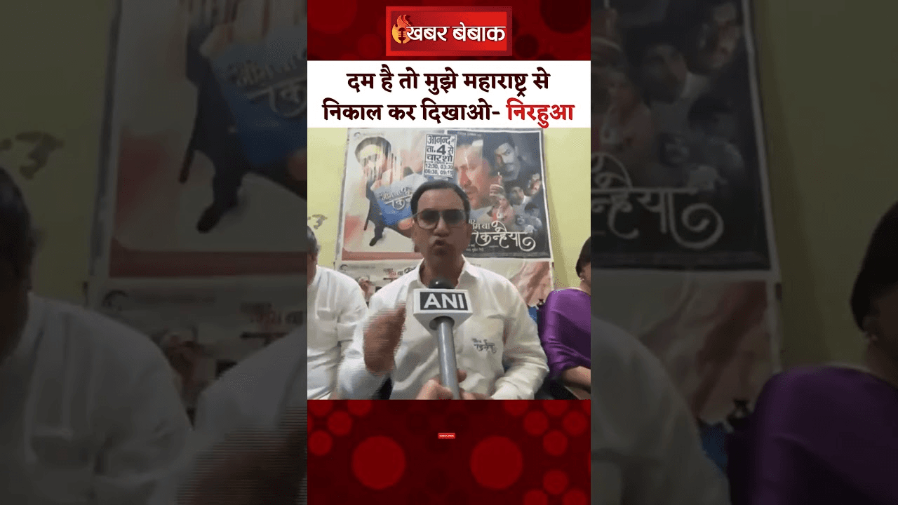 महाराष्ट्र में हिंदी-मराठी विवाद पर बोले भोजपुरी एक्टर.. Dinesh Lal Yadav