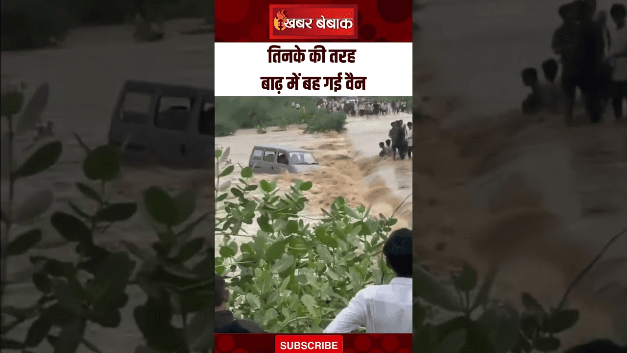 तिनके की तरह बाढ़ में बह गई वैन, हैरत में देखते रह गए लोग, ड्राइवर सुरक्षित