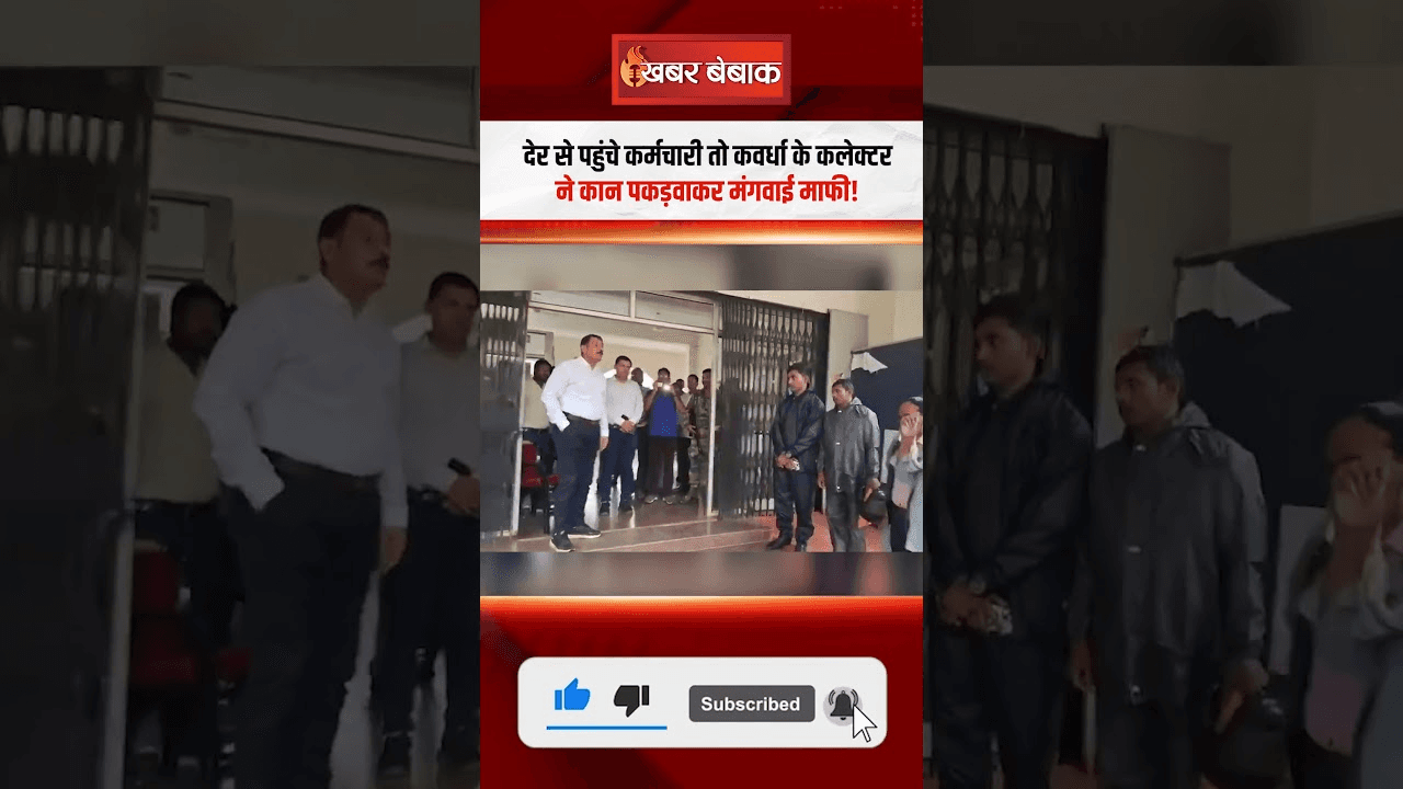 देर से पहुंचे 42 कर्मचारी तो Kawardha के कलेक्टर ने कान पकड़वाकर मंगवाई माफी