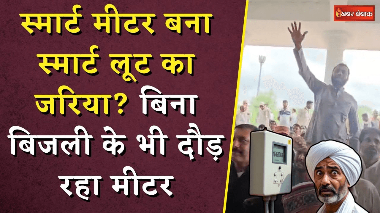 Faulty Smart Meter Bill: स्मार्ट मीटर बना स्मार्ट लूट का जरिया? बिना बिजली के भी दौड़ रहा मीटर